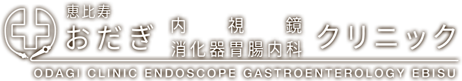 恵比寿おだぎ内視鏡・消化器胃腸内科クリニック 渋谷区院