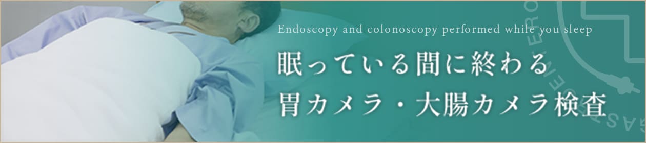 眠っている間に終わる胃カメラ・大腸カメラ検査