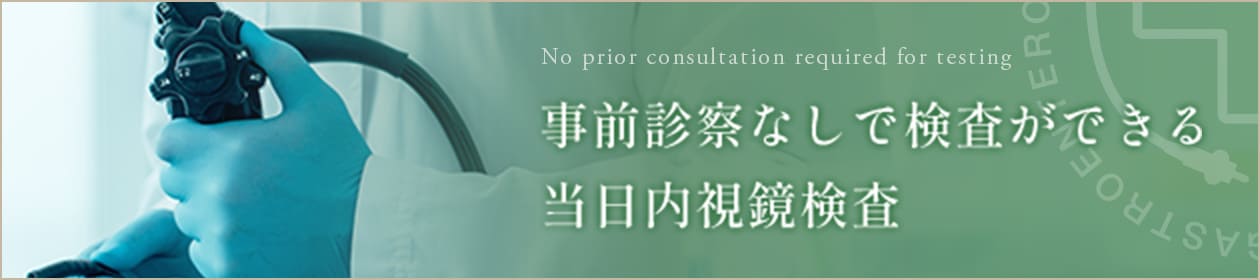 事前診察なしで検査ができる当日内視鏡検査