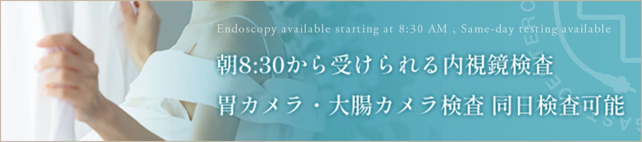 朝8:30から受けられる内視鏡検査、胃カメラ・大腸カメラ検査、同日検査可能