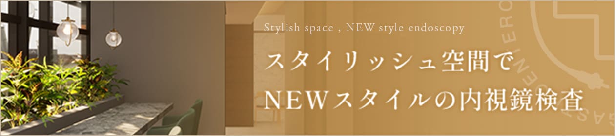 スタイリッシュ空間でNEWスタイルの内視鏡検査