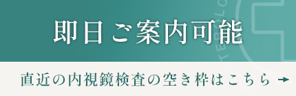 即日ご案内可能