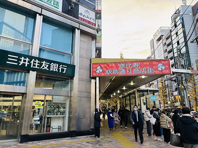 三井住友銀行隣の恵比寿駅前通り商店街を直進します
